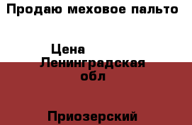 Продаю меховое пальто › Цена ­ 9 000 - Ленинградская обл., Приозерский р-н Одежда, обувь и аксессуары » Женская одежда и обувь   